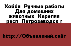 Хобби. Ручные работы Для домашних животных. Карелия респ.,Петрозаводск г.